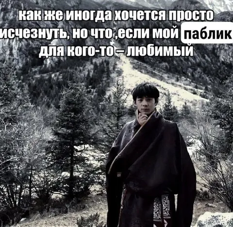 Хочется исчезнуть, но паблик любимый