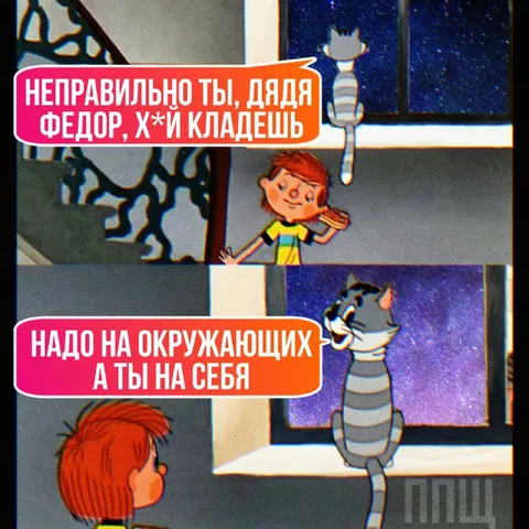 Дядя Федор неправильно кладет