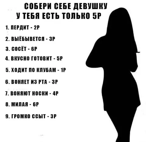 Собери себе девушку за 5 рублей
