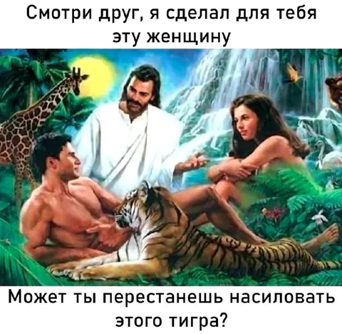 Перестань насиловать тигра