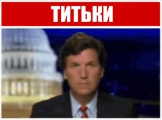 Титьки на серьёзном лице