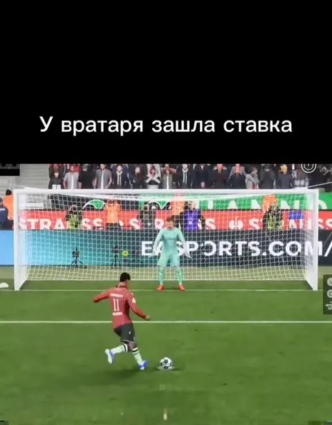 У вратаря зашла ставка