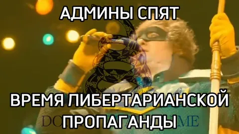 Админы спасают пропаганду