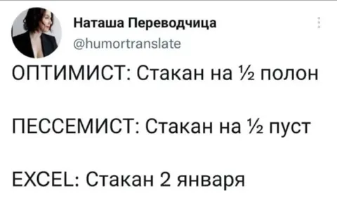 Стакан Excel 2 января