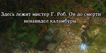 Мистер Г. Роб ненавидел каламбуры