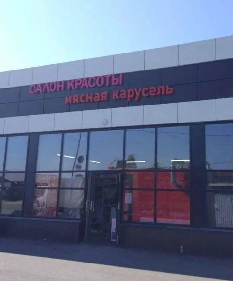Мясная карусель в салоне красоты