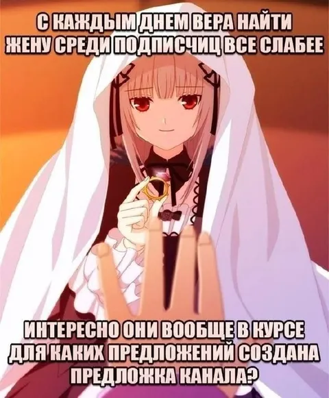 Вера найти жену среди подписчиц всё слабее