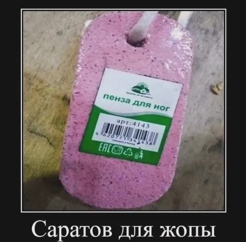 Саратов для жопы
