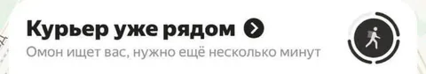 Курьер уже рядом, но ОМОН ищет