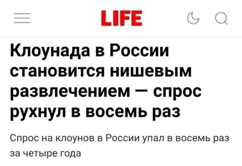 Спрос на клоунов рухнул