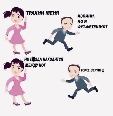 Фут-фетишист убегает
