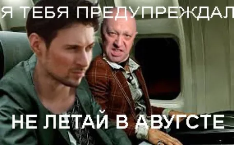 Не летай в августе