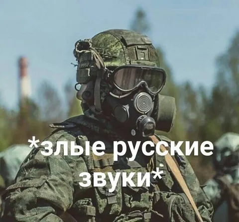 Злые русские звуки