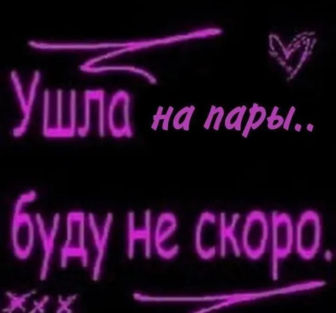 Шлю на пары, буду не скоро