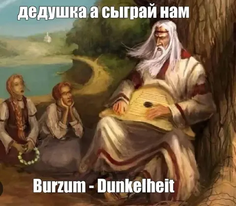 Дедушка, сыграй нам Burzum