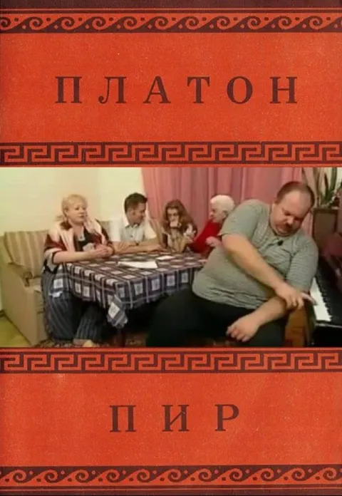 Платон и пир за столом