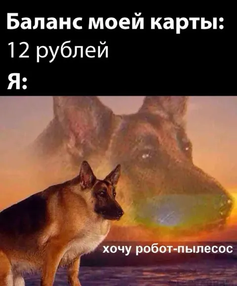 Баланс карты и робот-пылесос