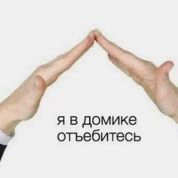 Я в домике, отъебитесь