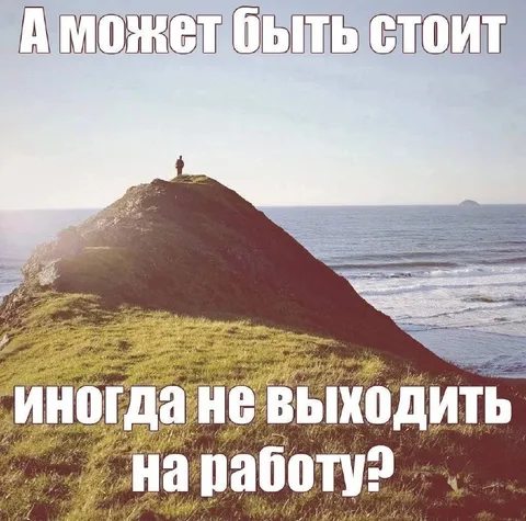 Иногда не выходить на работу