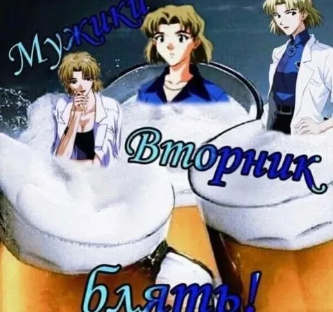 Мужики, вторник, блять!