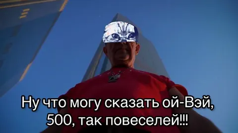 500, так повеселей