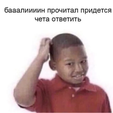 Прочитал — придется ответить