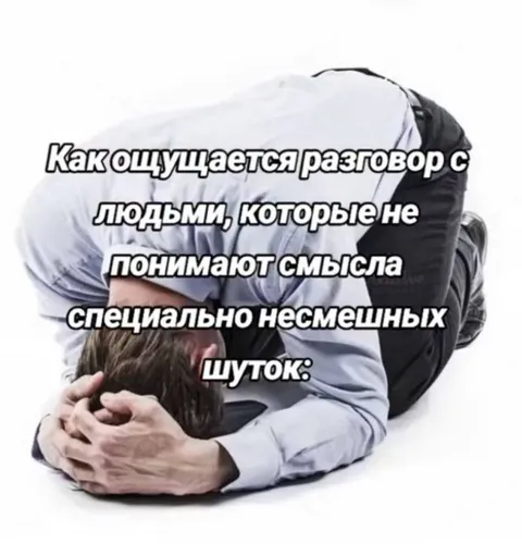 Разговор с людьми без чувства юмора