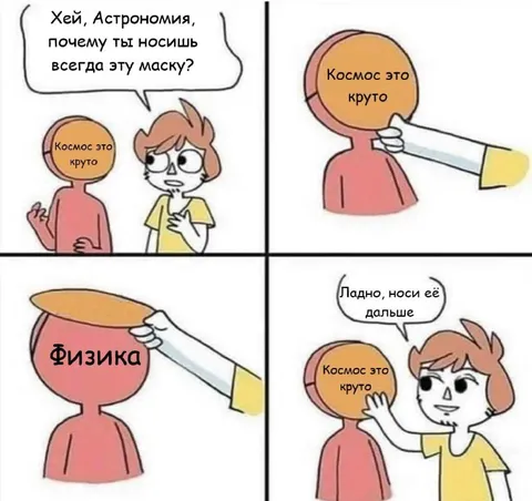 Астрономия носит маску
