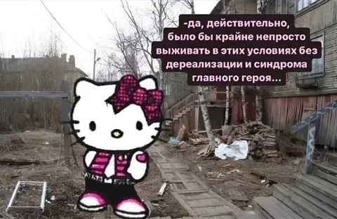 Хелло Китти в суровых условиях