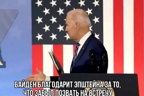 Байден забыл позвать Эпштейна