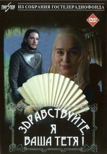 Здравствуйте, я ваша тетя