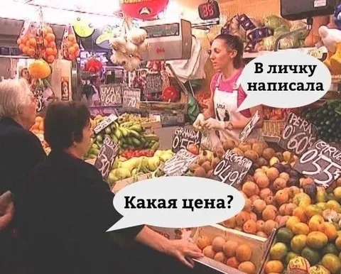 В личку написала