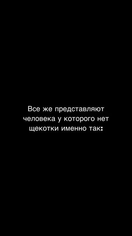 Человека без щекотки представляют так