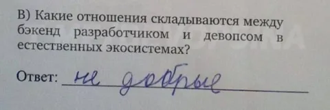 Недобрые отношения бэкендера и девопса