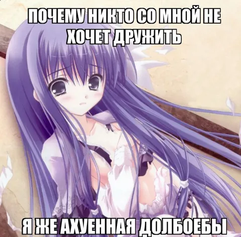 Почему никто не хочет дружить