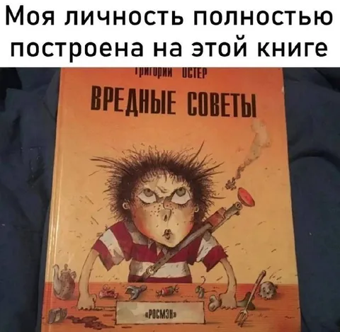 Моя личность на вредных советах