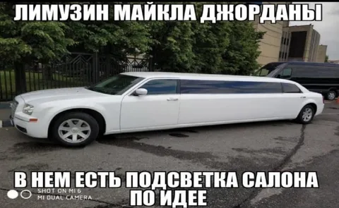 Лимузин Майкла Джордана