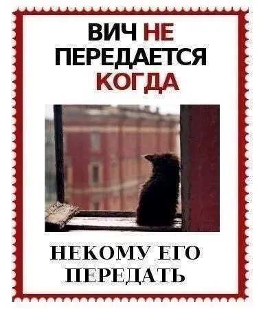 ВИЧ не передается, когда некому