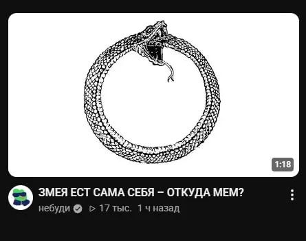 Змея ест саму себя