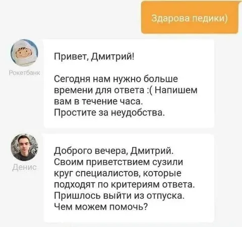 Рокетбанк не успевает ответить