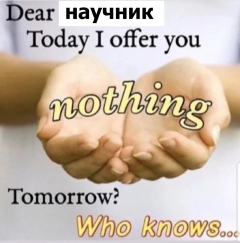 Dear Научник: ничего сегодня