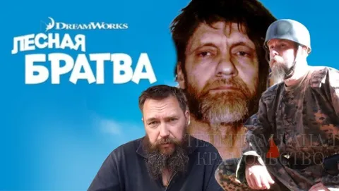Лесная братва с бородачами