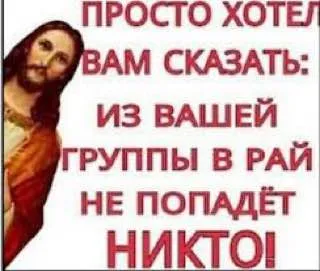 Из вашей группы в рай не попадёт никто