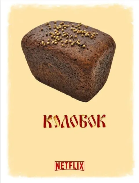 Калавок на Netflix