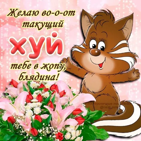 Хуй тебе в жопу