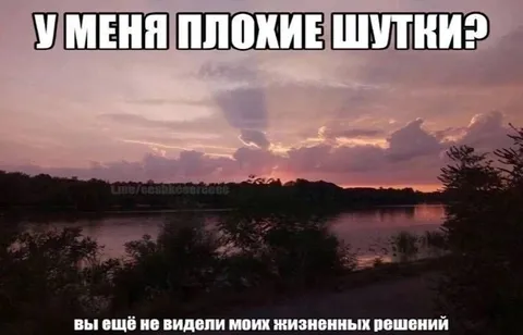 Плохие шутки и жизненные решения