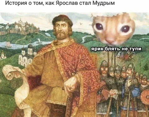 Ярослав стал мудрым