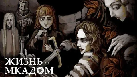 Жизнь за МКАДом
