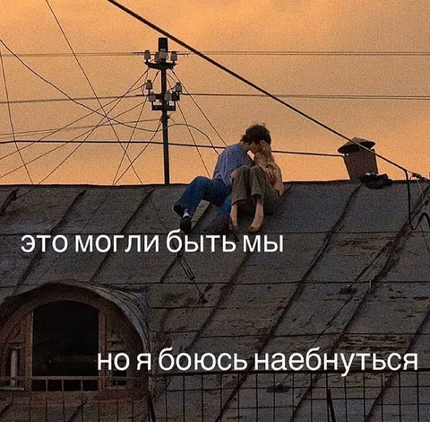 Это могли быть мы, но я боюсь
