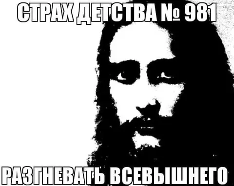 Страх детства № 981